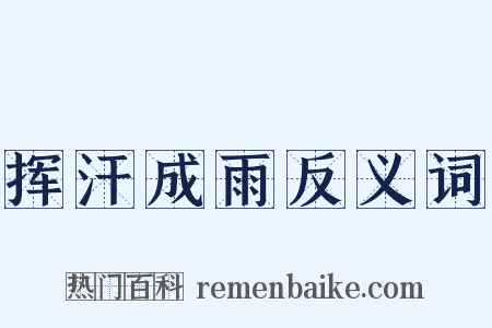 挥汗成雨反义词是什么意思的图片